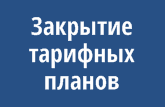 Изменение в тарифных планов с 1 декабря для юр. лиц
